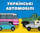 Украинские автомобили